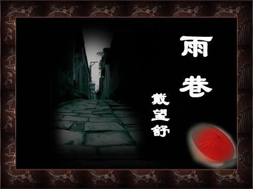 人教高中语文必修一《雨巷》