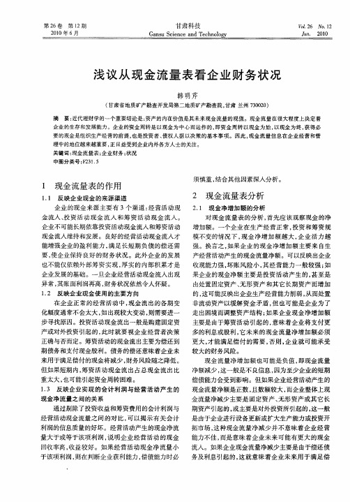 浅议从现金流量表看企业财务状况