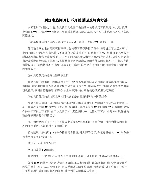 联想电脑网页打不开的原因及解决方法