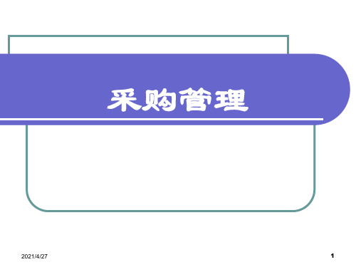 采购管理培训课件.ppt