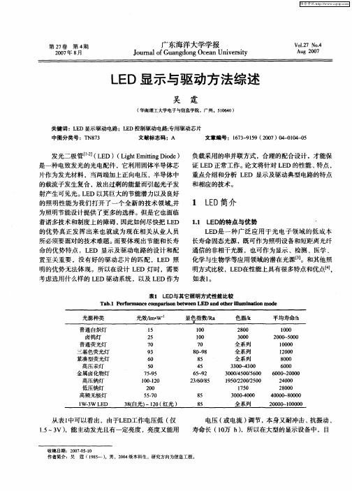 LED显示与驱动方法综述