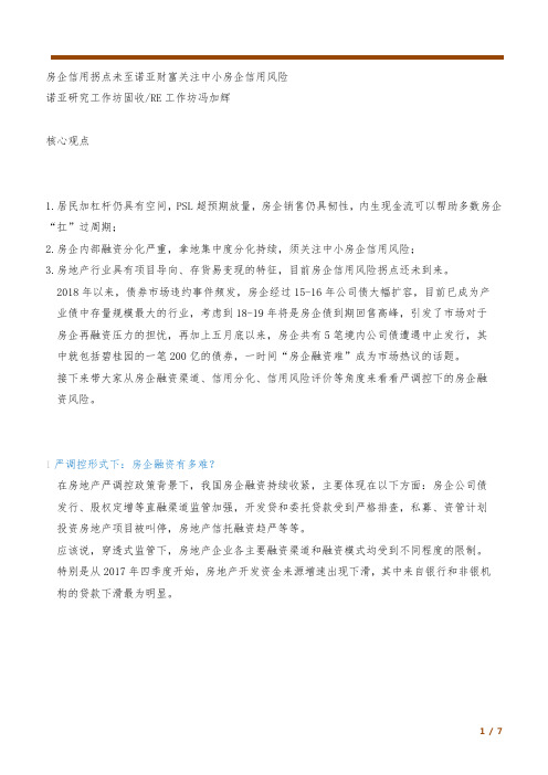 房企信用拐点未至 诺亚财富关注中小房企信用风险