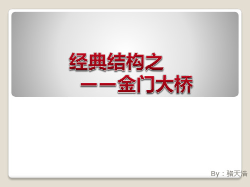 金门大桥结构赏析