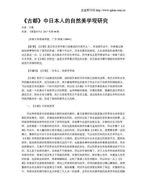《古都》中日本人的自然美学观研究