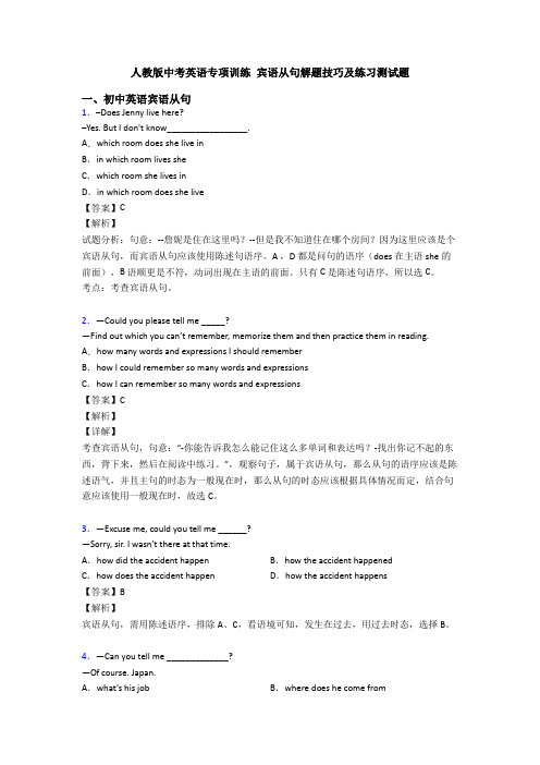 人教版中考英语专项训练 宾语从句解题技巧及练习测试题