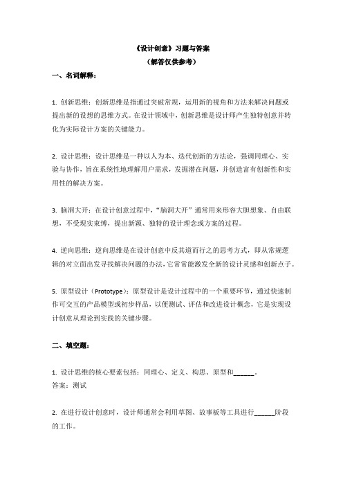 《设计创意》习题与答案