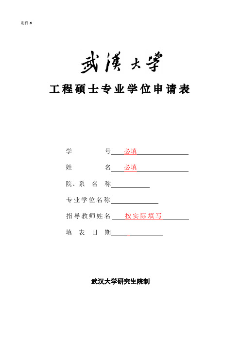 武汉大学硕士专业学位申请表.doc