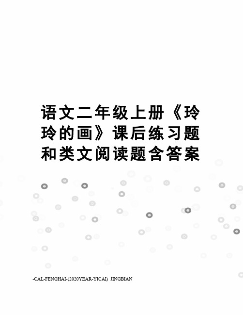 语文二年级上册《玲玲的画》课后练习题和类文阅读题含答案
