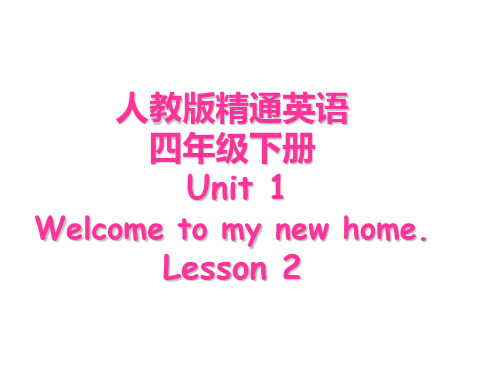 最新人教精通版四年级英语下册 Unit1 Welcome to my new home!(Lesson2)课件