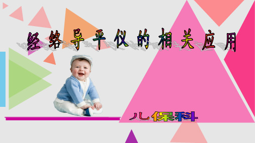 经络导平仪应用 ppt课件