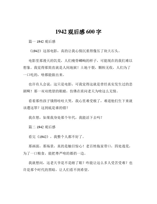 1942观后感600字