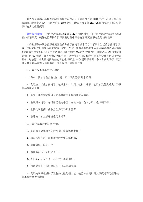 紫外线杀菌器的技术参数与特点