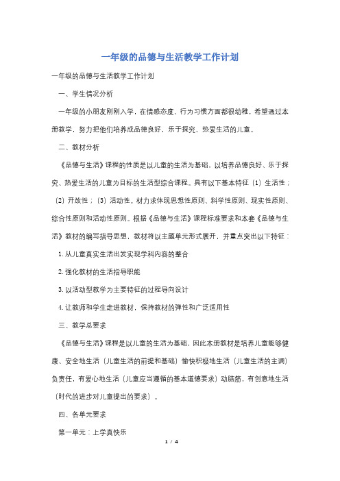 一年级的品德与生活教学工作计划