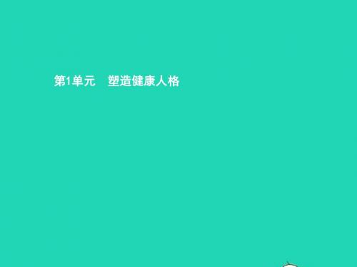 八年级政治下册 第一单元 塑造健康人格 第一课 珍爱生命 第1站 珍爱自己课件 北师大版