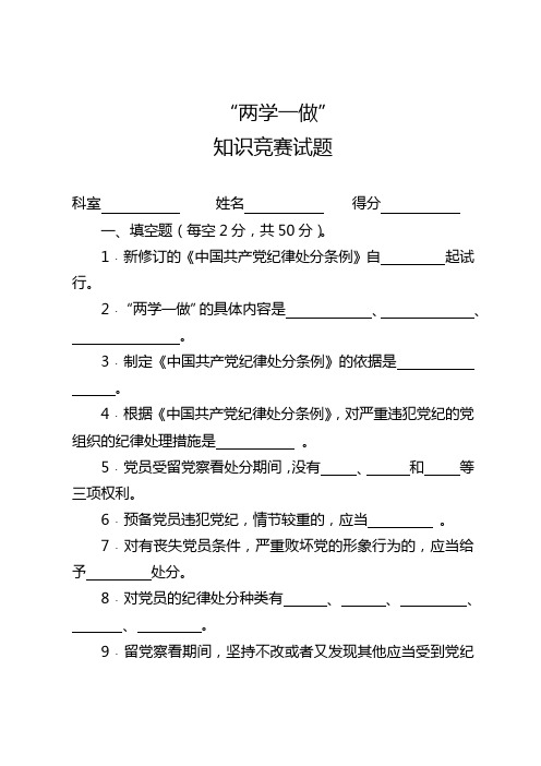 “两学一做”知识竞赛试题