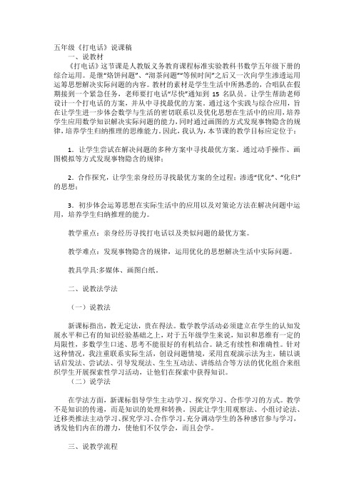 部编版小学五年级语文下册《打电话》说课稿(精品)