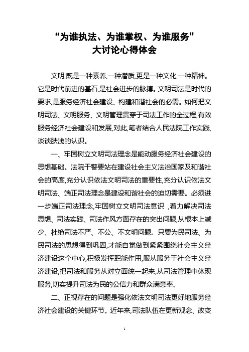 “为谁执法、为谁掌权、为谁服务”大讨论心得体会2