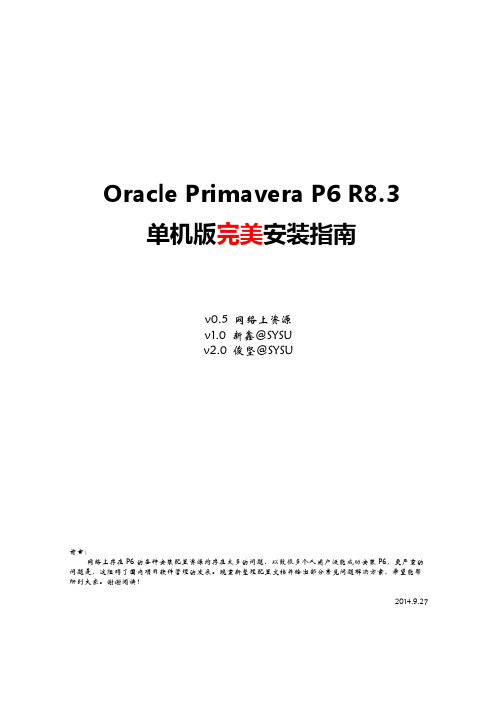 Primavera_P6单机版完美安装指南(SYSU版)