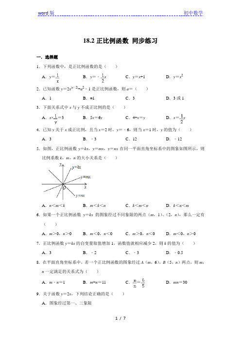 沪教版八年级上册数学 18.2正比例函数 同步练习(含答案)