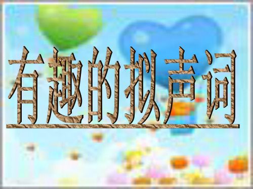 拟声词