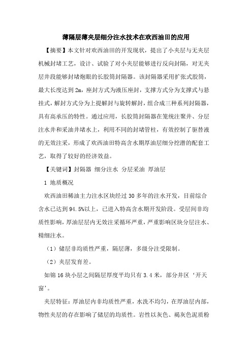 薄隔层薄夹层细分注水技术在欢西油田的应用