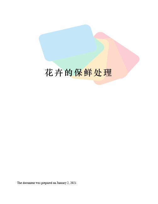 花卉的保鲜处理