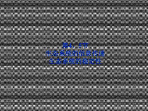 2013届高考生物一轮复习精品课件(人教版必修3)第5章第4、5节生态系统的信息传递生态系统的稳定性