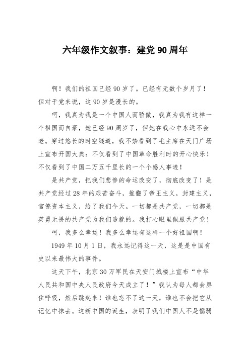 六年级作文叙事：建党90周年_0