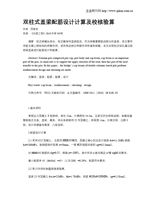 双柱式盖梁配筋设计计算及校核验算