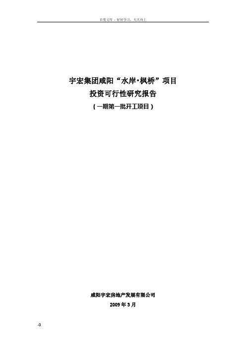 宇宏集团咸阳“水岸枫桥”可行研究银行版