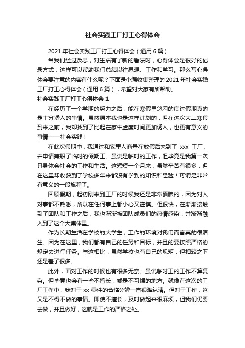 2021年社会实践工厂打工心得体会（通用6篇）