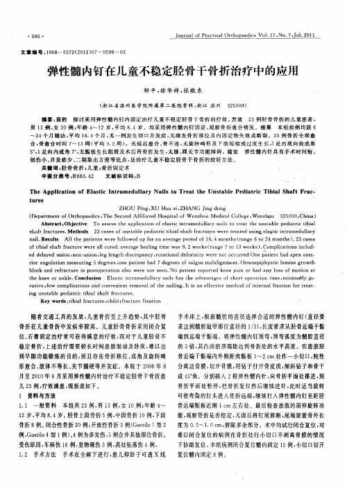 弹性髓内钉在儿童不稳定胫骨干骨折治疗中的应用