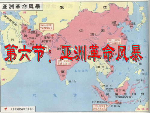 高二历史第六节 亚洲革命风暴课件 人教版