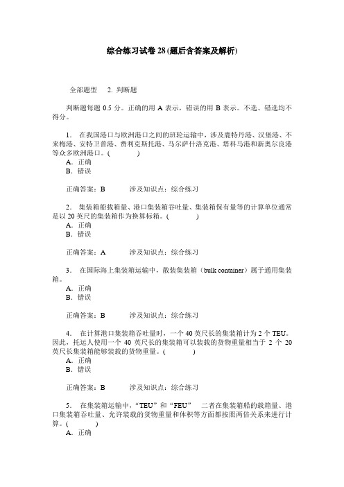 综合练习试卷28(题后含答案及解析)_1