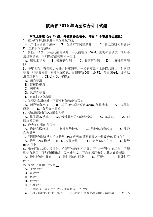 陕西省2016年西医综合科目试题