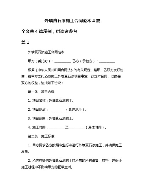外墙真石漆施工合同范本4篇