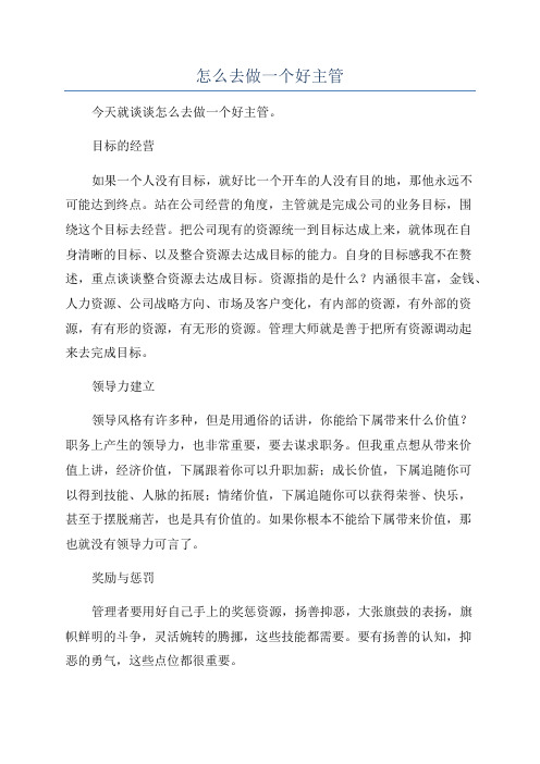 怎么去做一个好主管