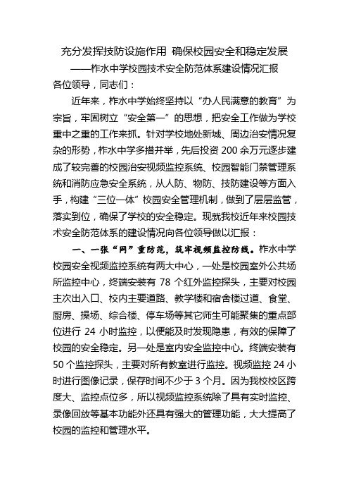 充分发挥技防设施作用-确保校园安全和稳定发展学习资料