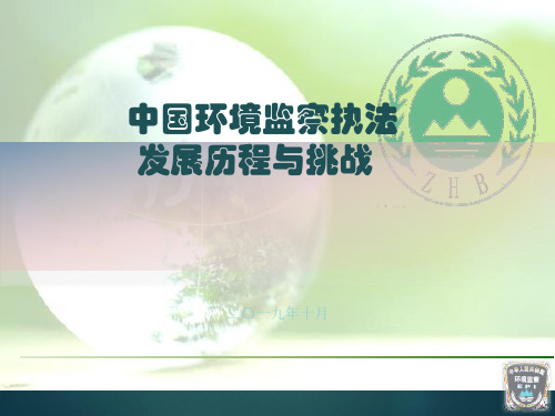 中国环境监察执法发展历程与挑战