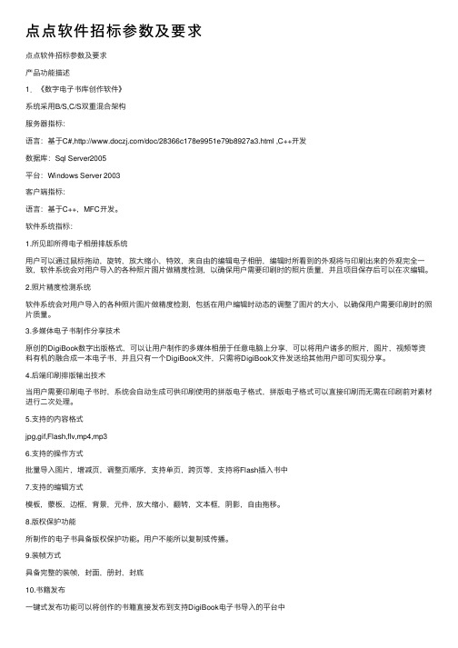 点点软件招标参数及要求