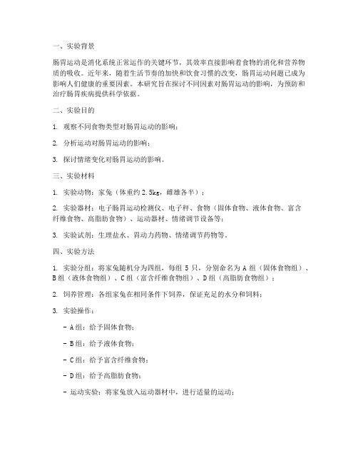 影响肠胃运动实验报告