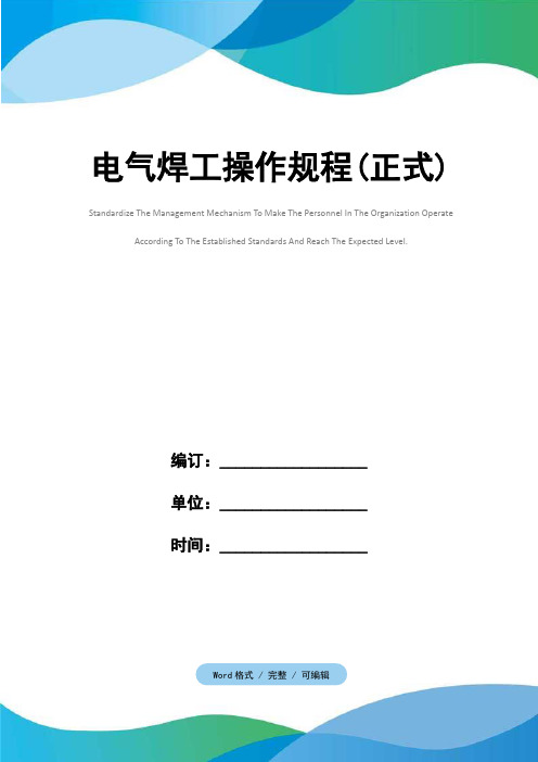电气焊工操作规程(正式)