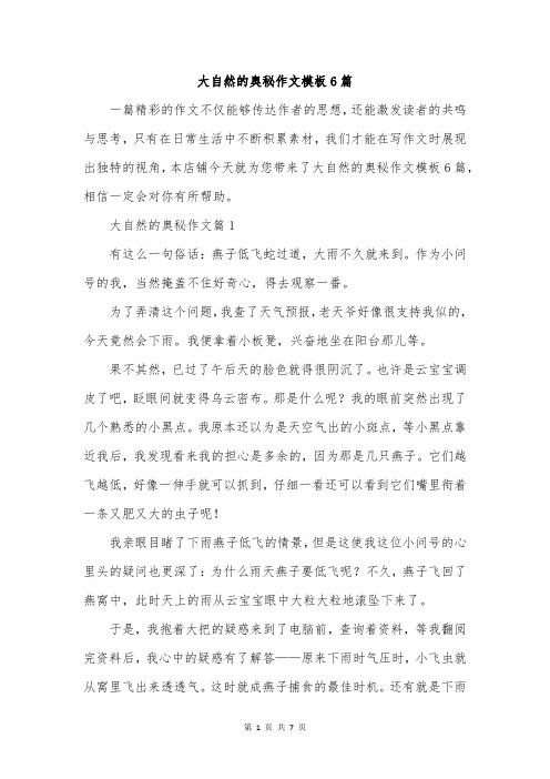 大自然的奥秘作文模板6篇