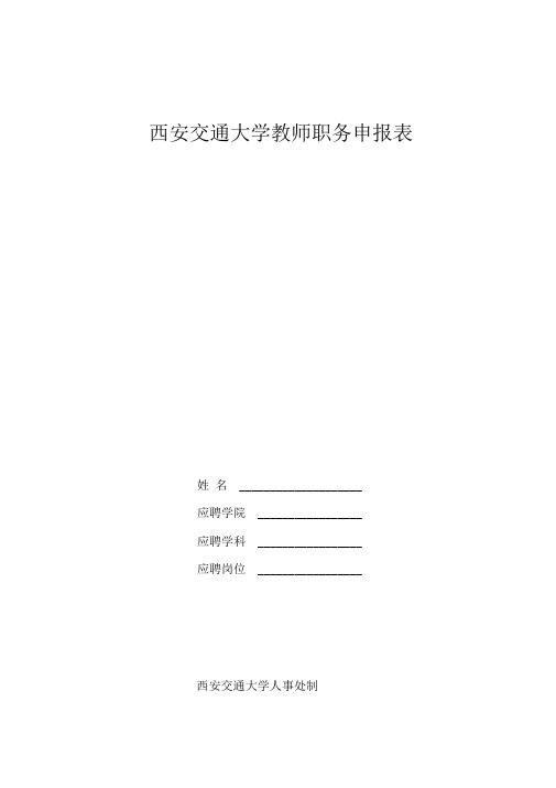 校外应聘教师职务申报表