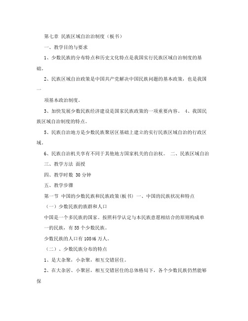 民族区域自治治制度(板书)