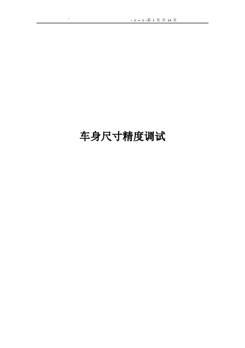 车身调试方法汇总