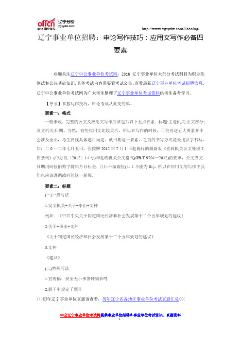 申论写作技巧：应用文写作必备四要素