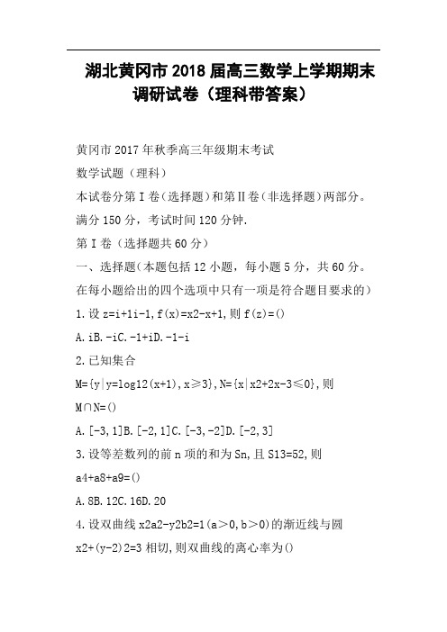 湖北黄冈市2018届高三数学上学期期末调研试卷理科带答案