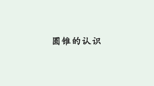 最新人教版六年级下册数学《圆锥的认识》课件