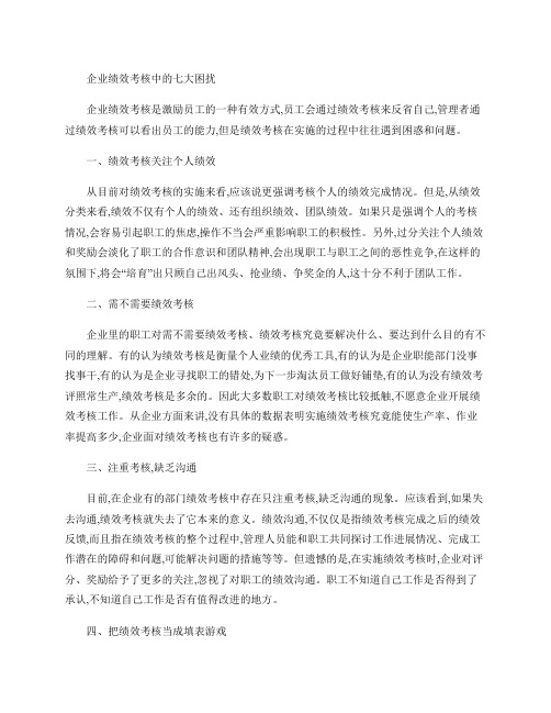 企业绩效考核中的七大困扰